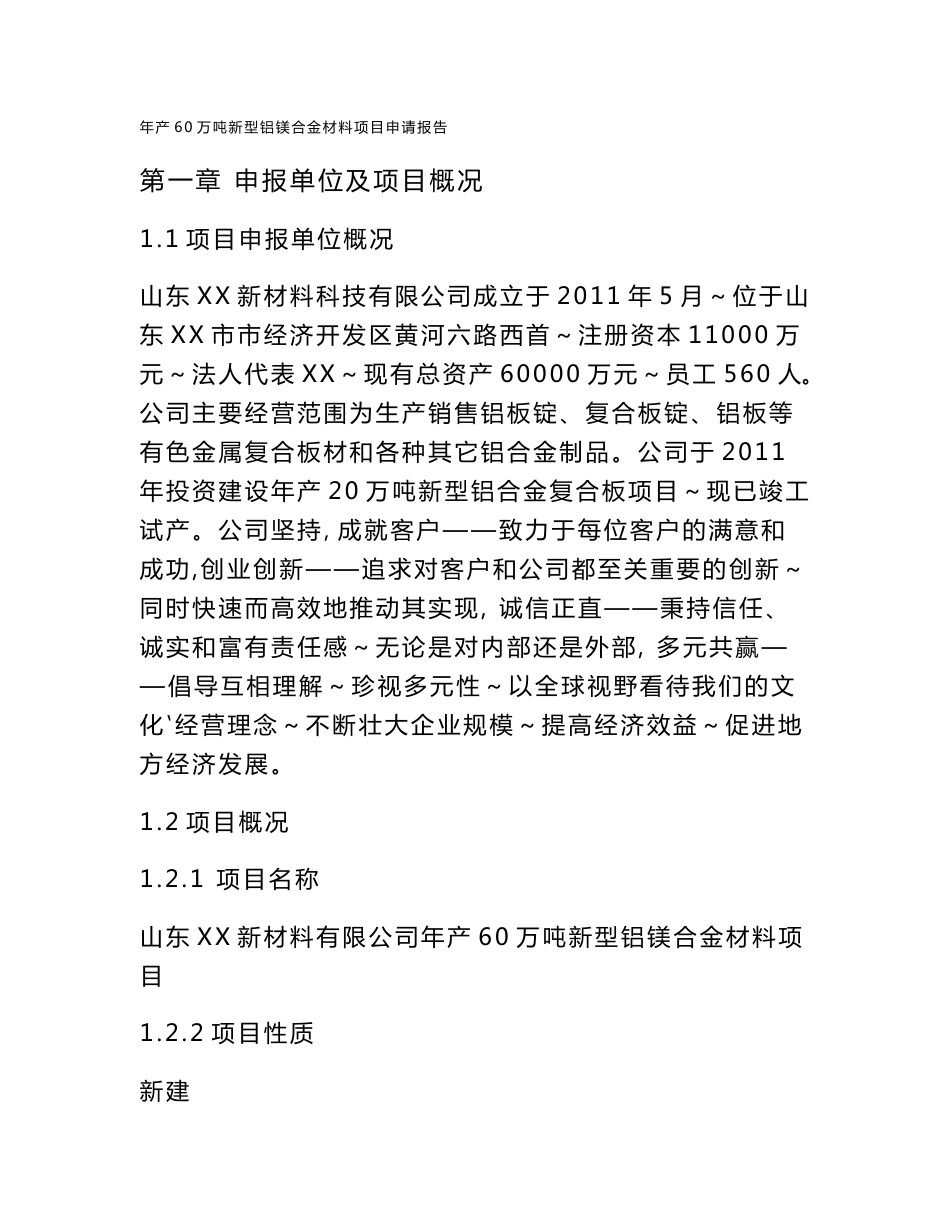 山东XX新材料有限公司年产60万吨新型铝镁合金材料项目申请报告_第1页