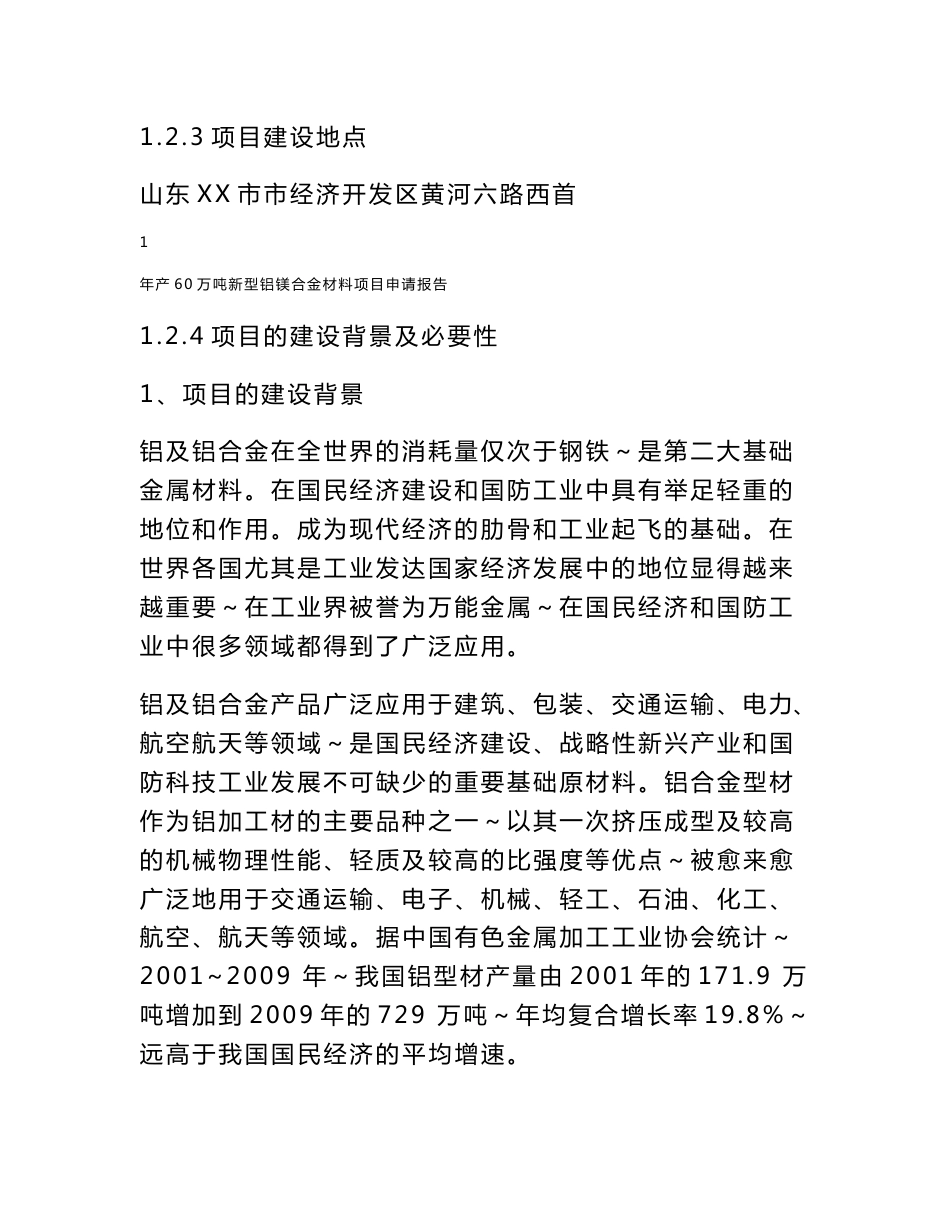 山东XX新材料有限公司年产60万吨新型铝镁合金材料项目申请报告_第2页