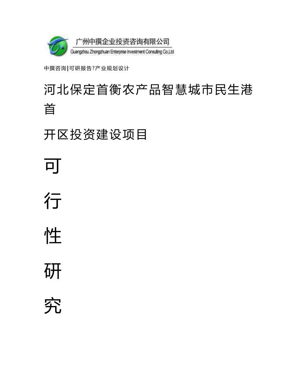 河北保定首衡农产品智慧城市民生港首开区可研报告_第1页