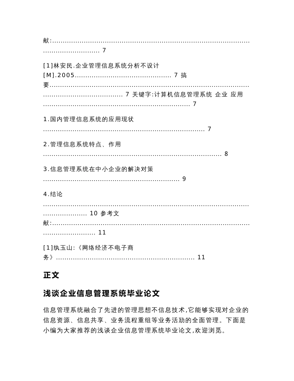 浅谈企业信息管理系统毕业论文（论文范文）_第2页