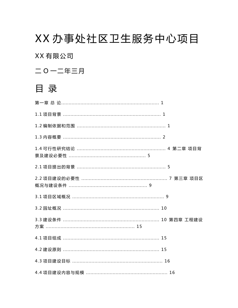 社区卫生服务中心项目可行性研究报告_第1页