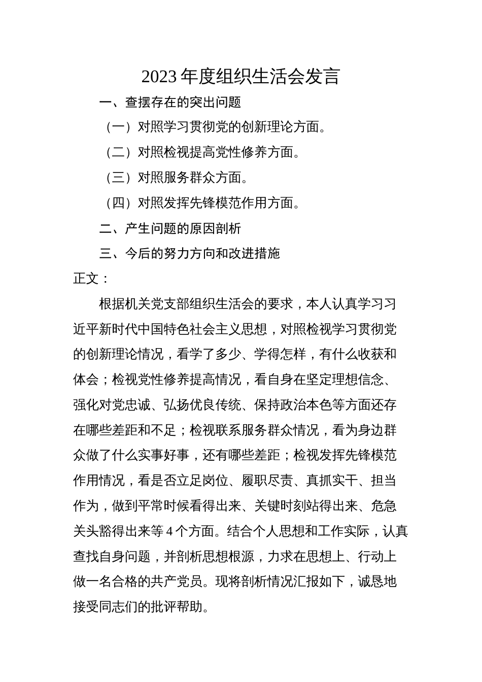 2篇支部普通党员2023-2024年度组织生活会四个方面检视个人对照检查发言_第1页