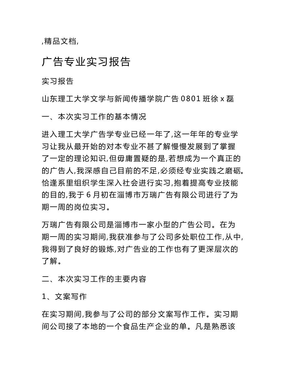 广告专业实习报告_第1页