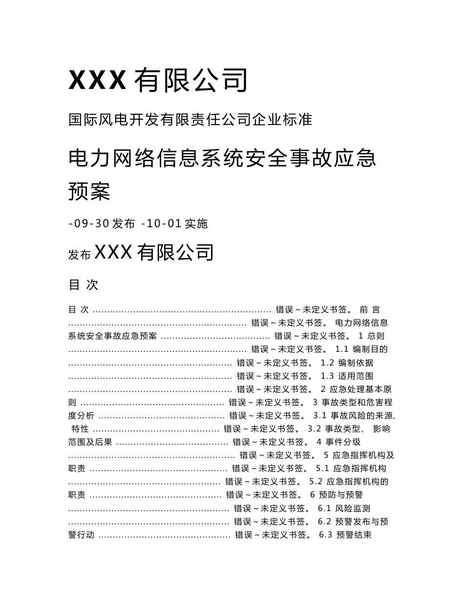 电力网络信息系统安全事故应急预案_第1页