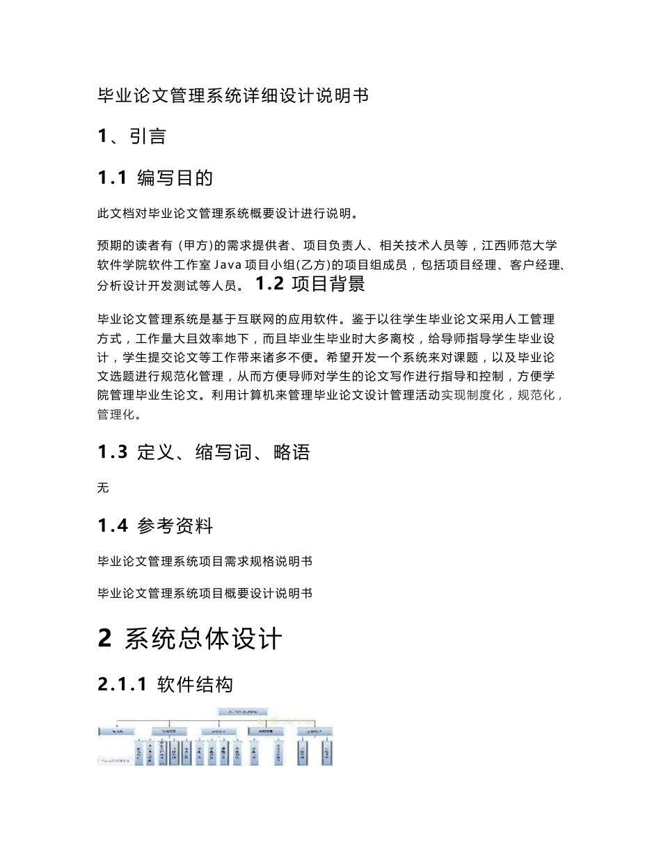 毕业论文管理系统项目详细设计说明书_第1页