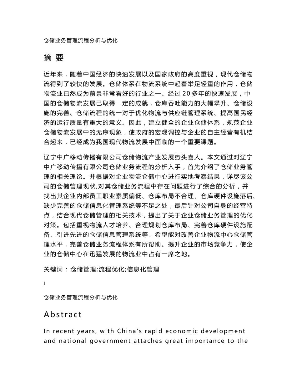 仓储业务管理流程分析与优化_第1页