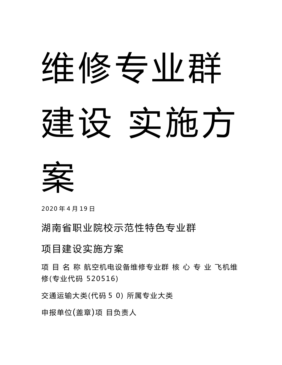 湖南省职业院校示范性特色专业群建设项目航空机电设备维修专业群建设实施方案_第2页