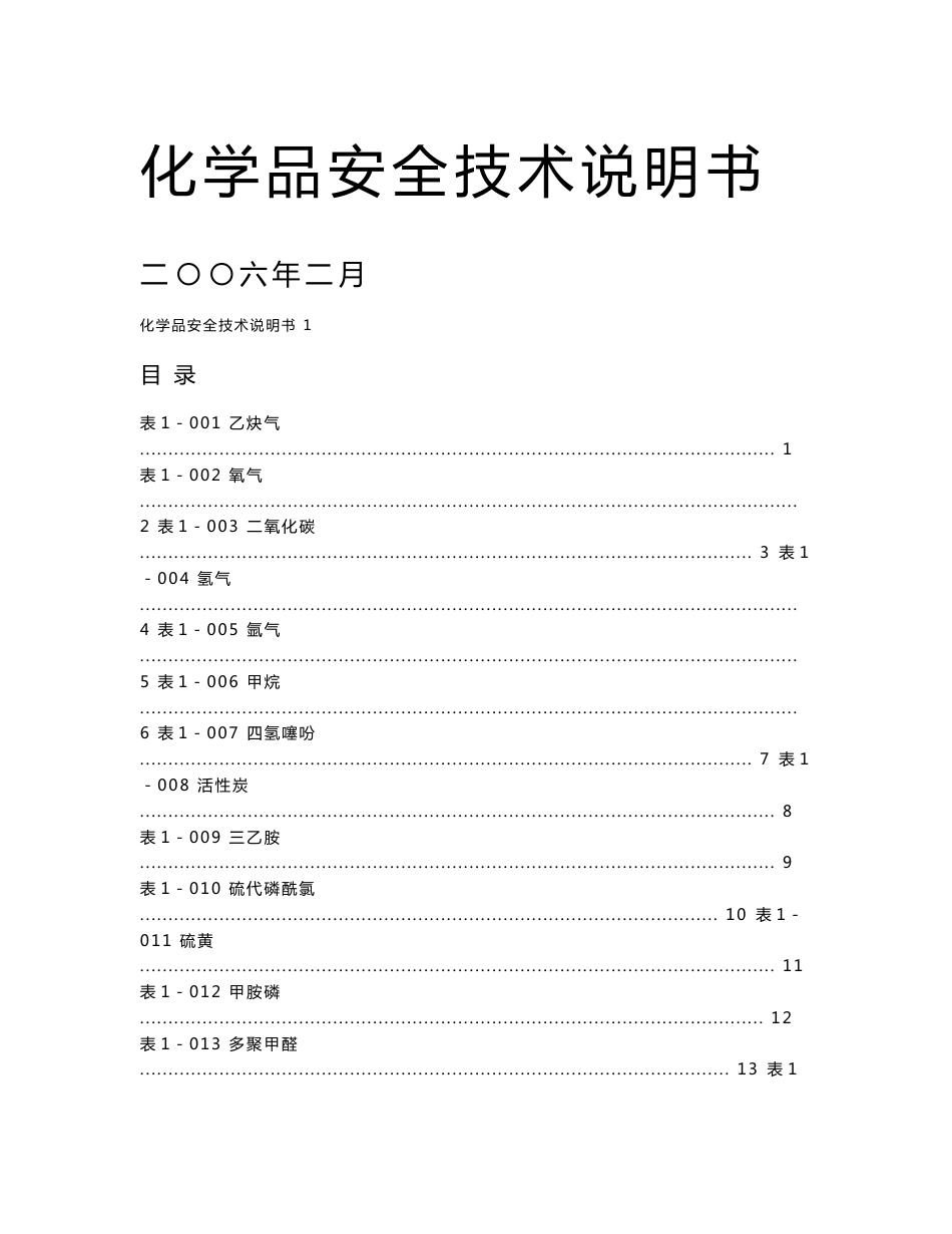 化学品安全技术说明书(新)-常用化学品及试剂的分子式、物性、危害及防护_第1页