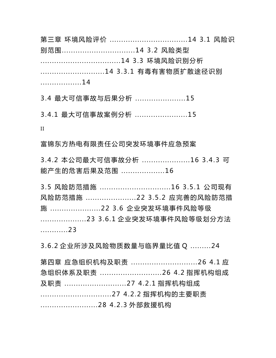 富锦东方热电有限责任公司突发环境事件应急预案_第2页