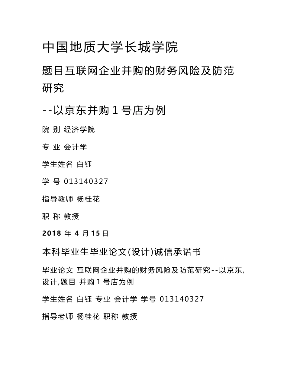 互联网企业并购的财务风险及防范研究--以京东并购1号店为例_第1页