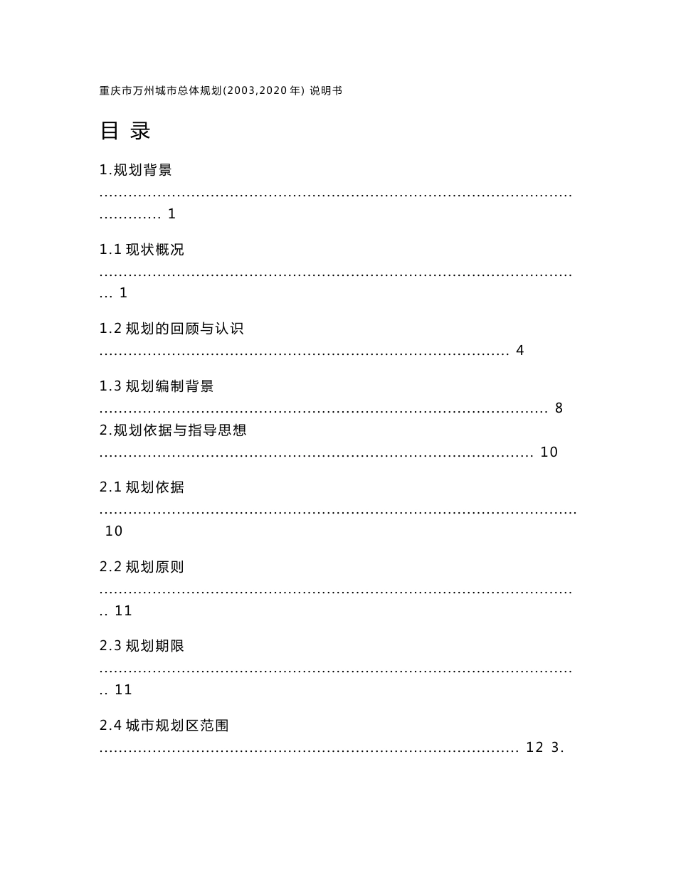 重庆市万州城市总体规划（2003～2020年）说明书05.06.12_第1页