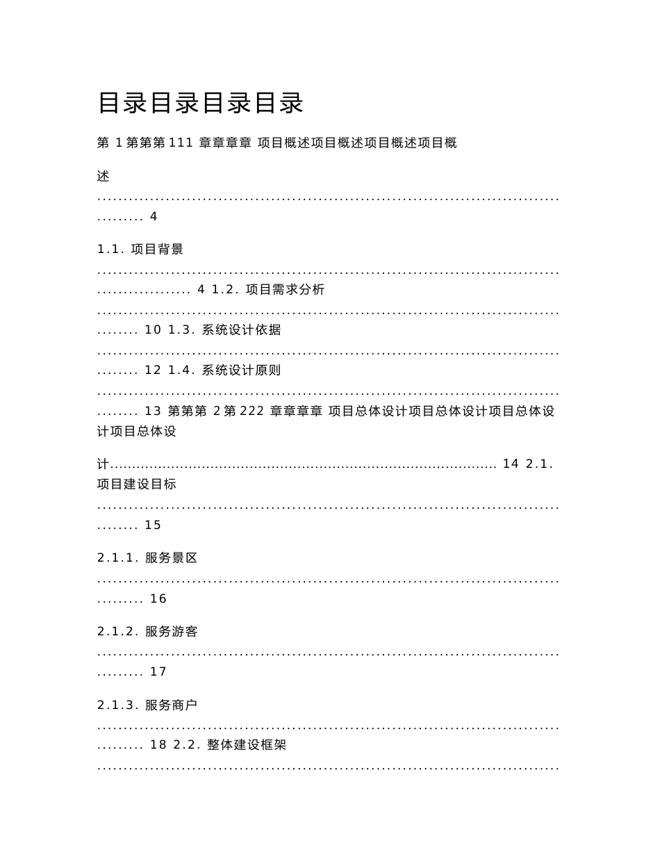 景区智慧旅游系统综合解决方案._第1页