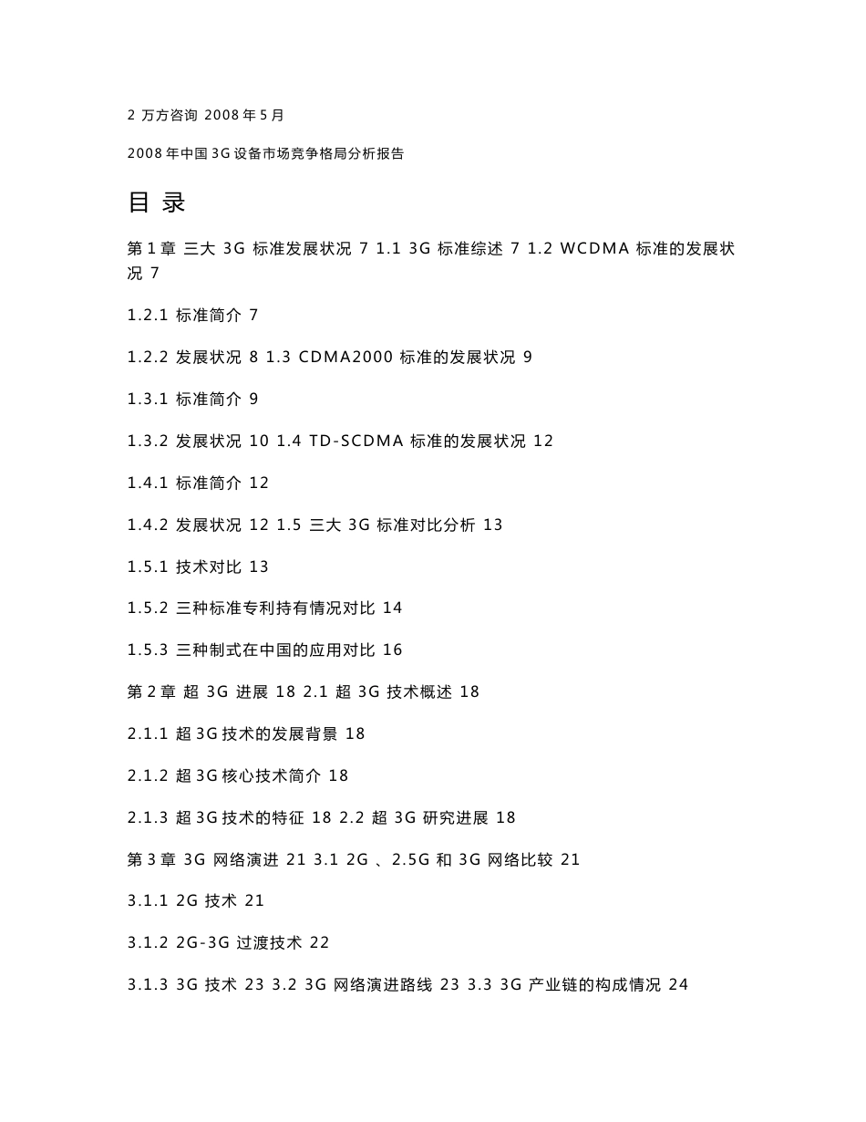 2008年中国3G设备市场竞争格局分析报告_第2页