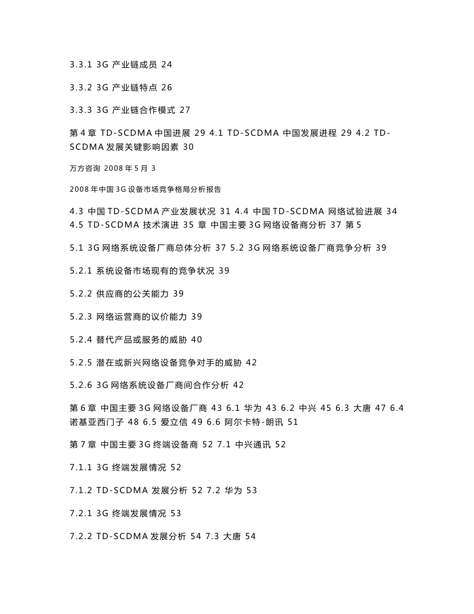 2008年中国3G设备市场竞争格局分析报告_第3页