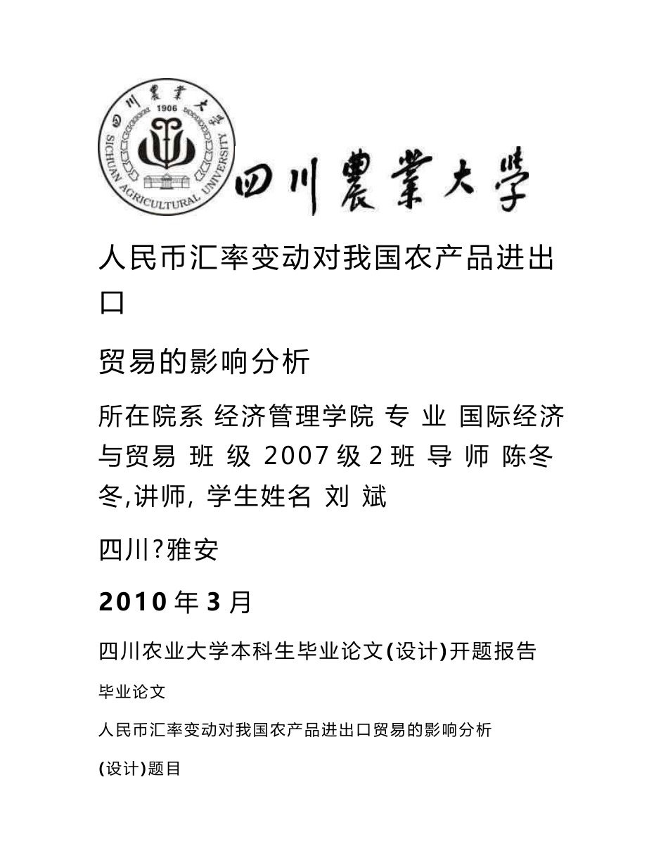 开题报告初稿 人民币汇率变动对我国农产品进出口贸易的影响分析_第1页