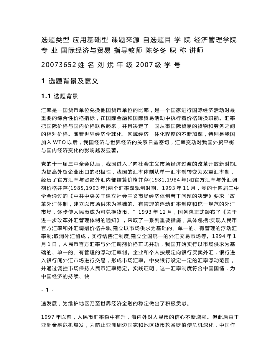 开题报告初稿 人民币汇率变动对我国农产品进出口贸易的影响分析_第2页