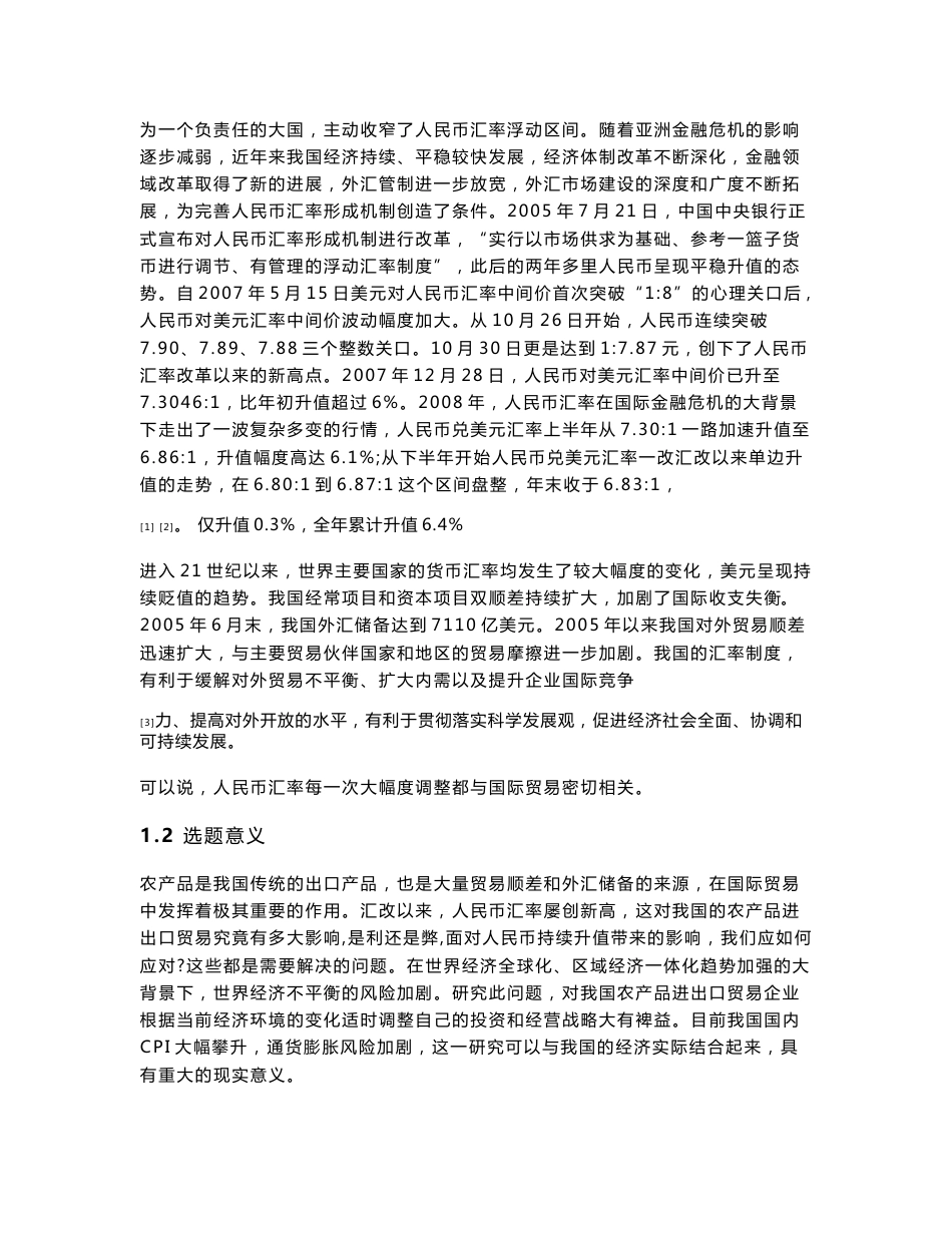 开题报告初稿 人民币汇率变动对我国农产品进出口贸易的影响分析_第3页