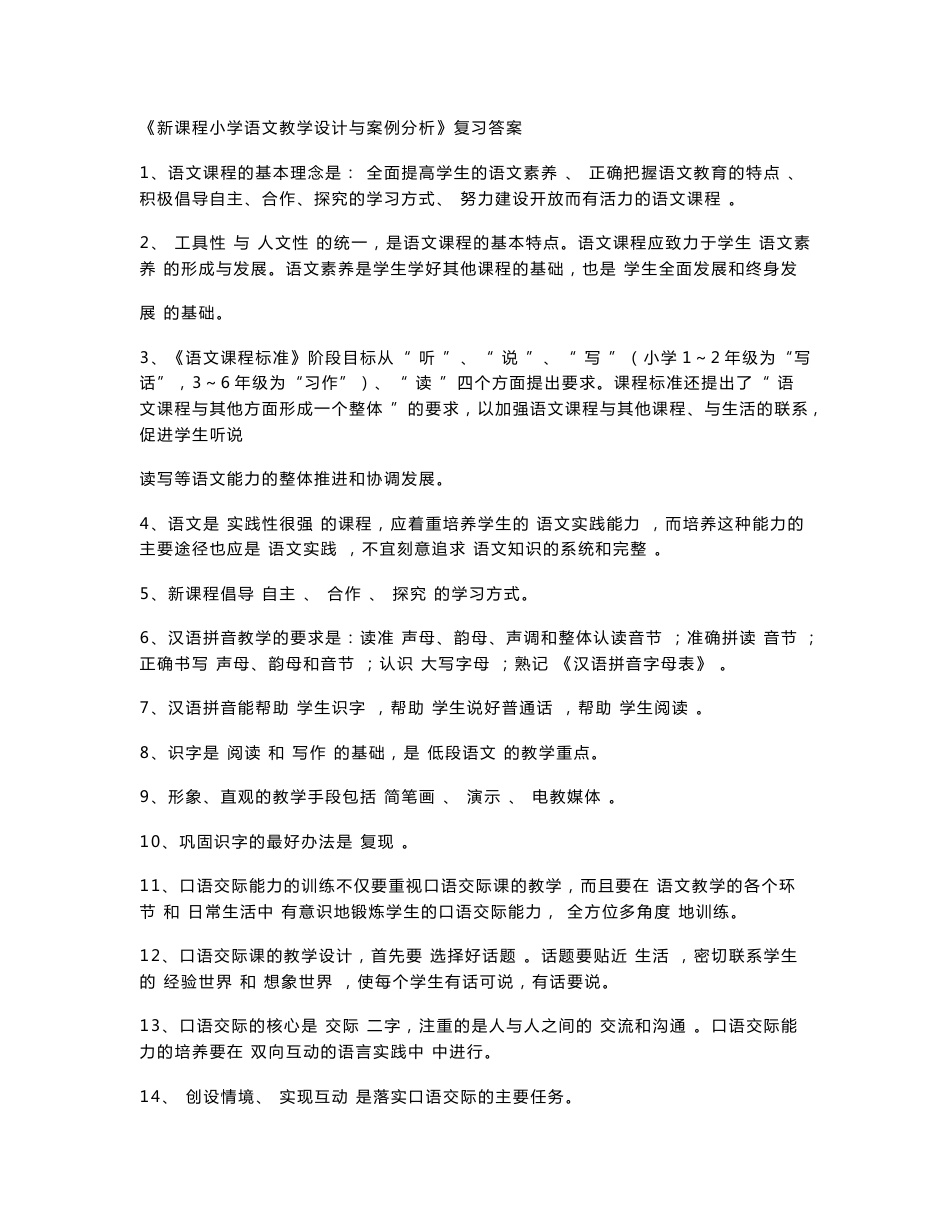 《新课程小学语文教学设计与案例分析》复习答案_第1页