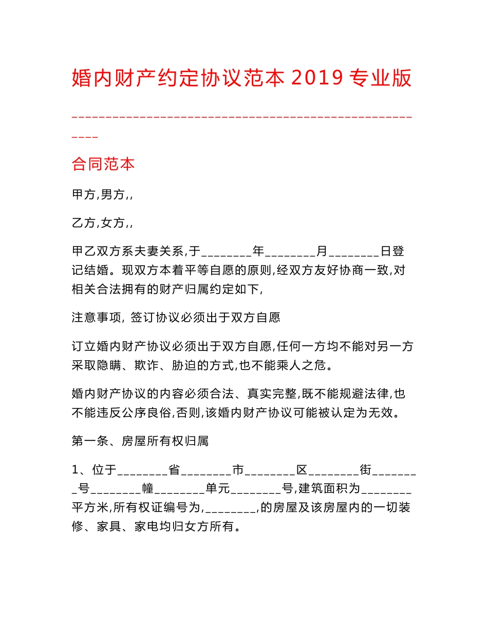 【最新精选合同范本】婚内财产约定协议范本2019专业版_第1页