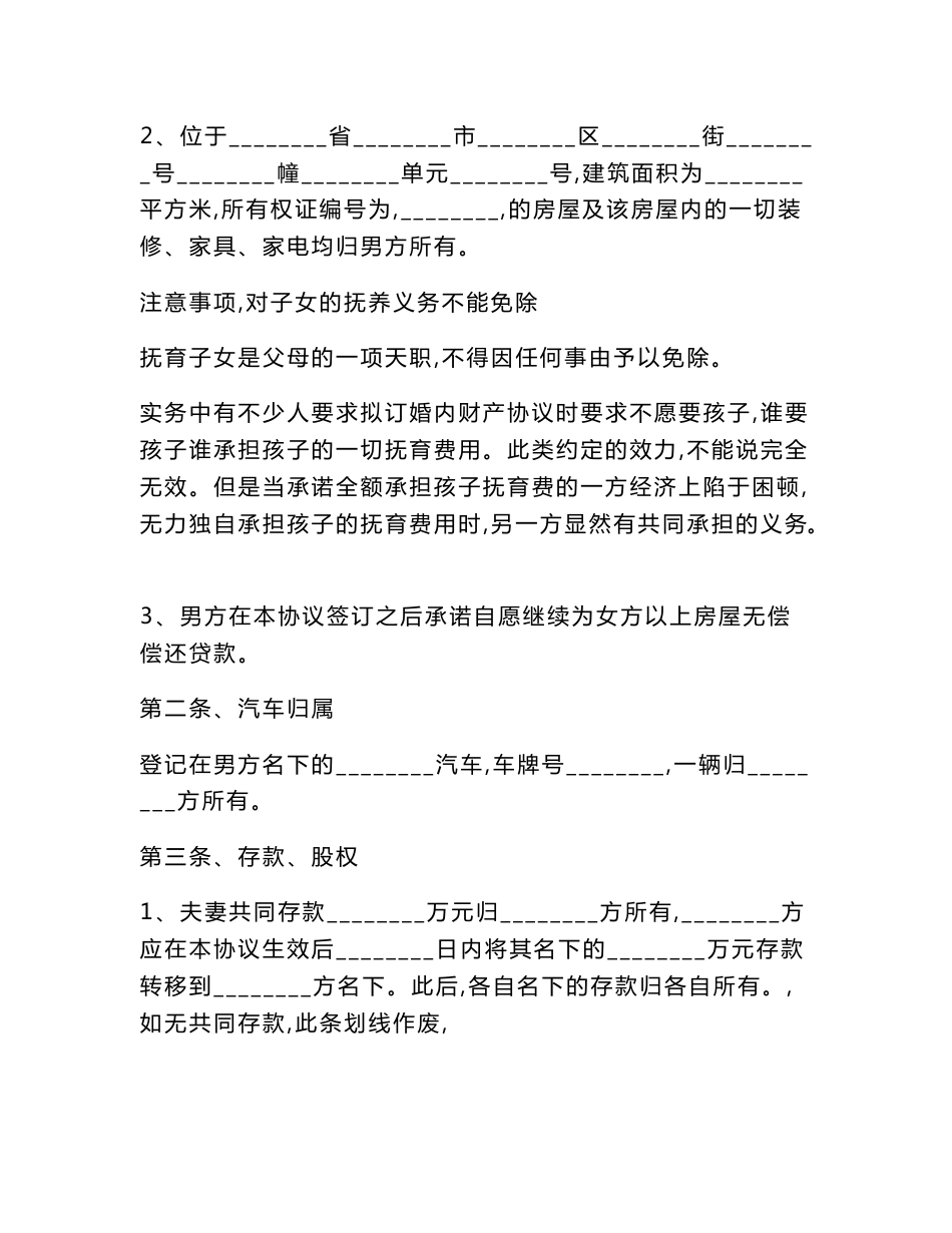 【最新精选合同范本】婚内财产约定协议范本2019专业版_第2页