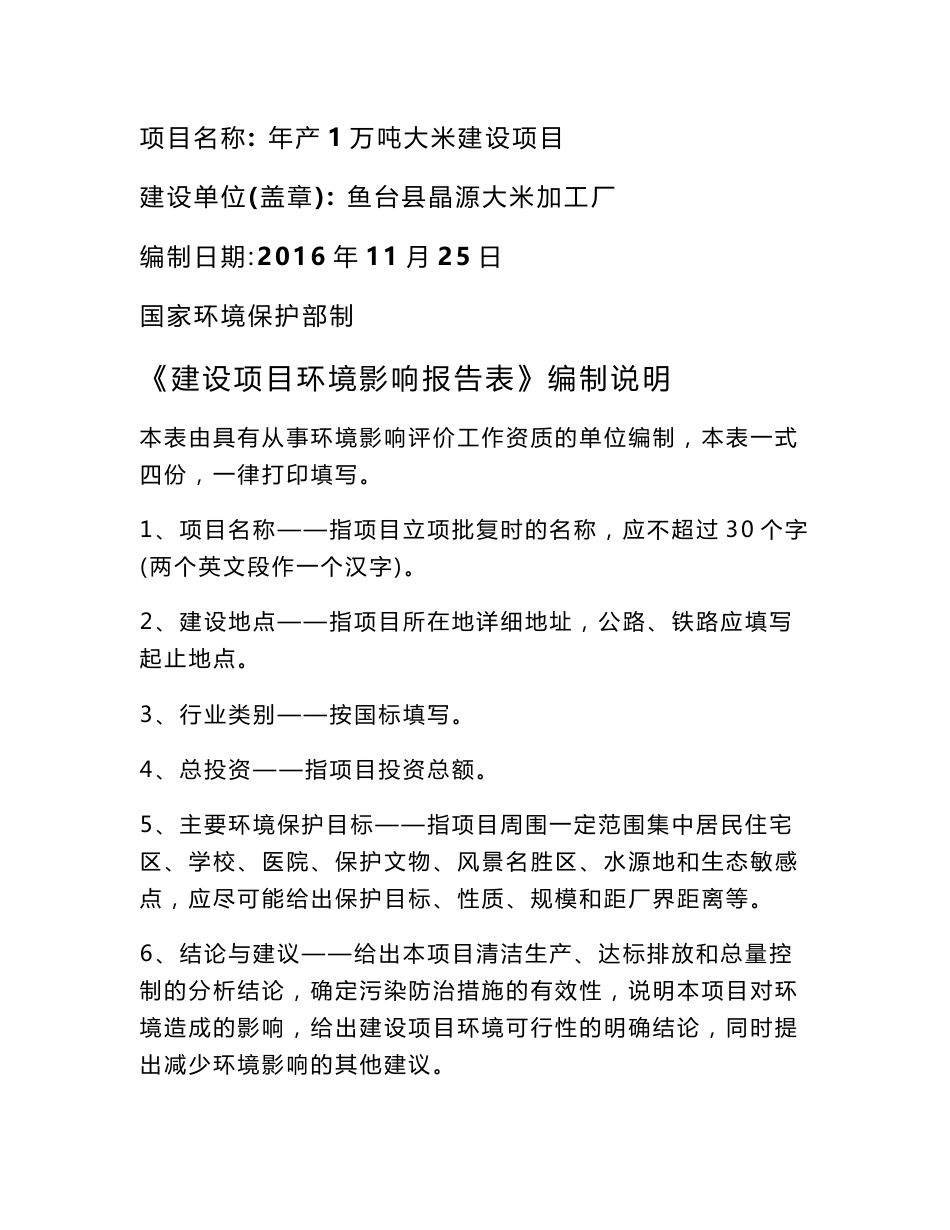 鱼台县晶源大米加工厂年产1万吨大米建设项目环境影响报告表_第1页