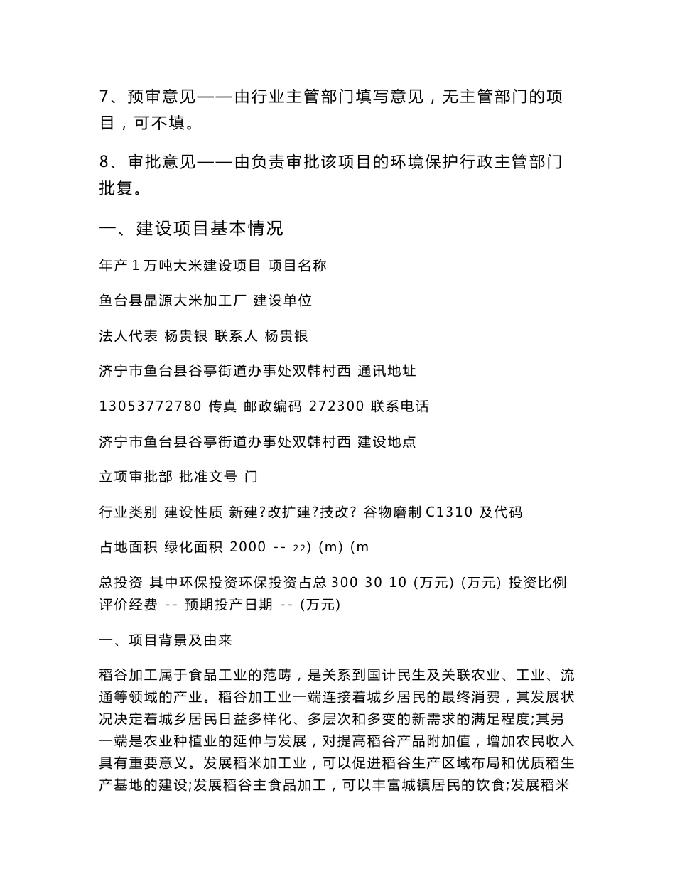 鱼台县晶源大米加工厂年产1万吨大米建设项目环境影响报告表_第2页