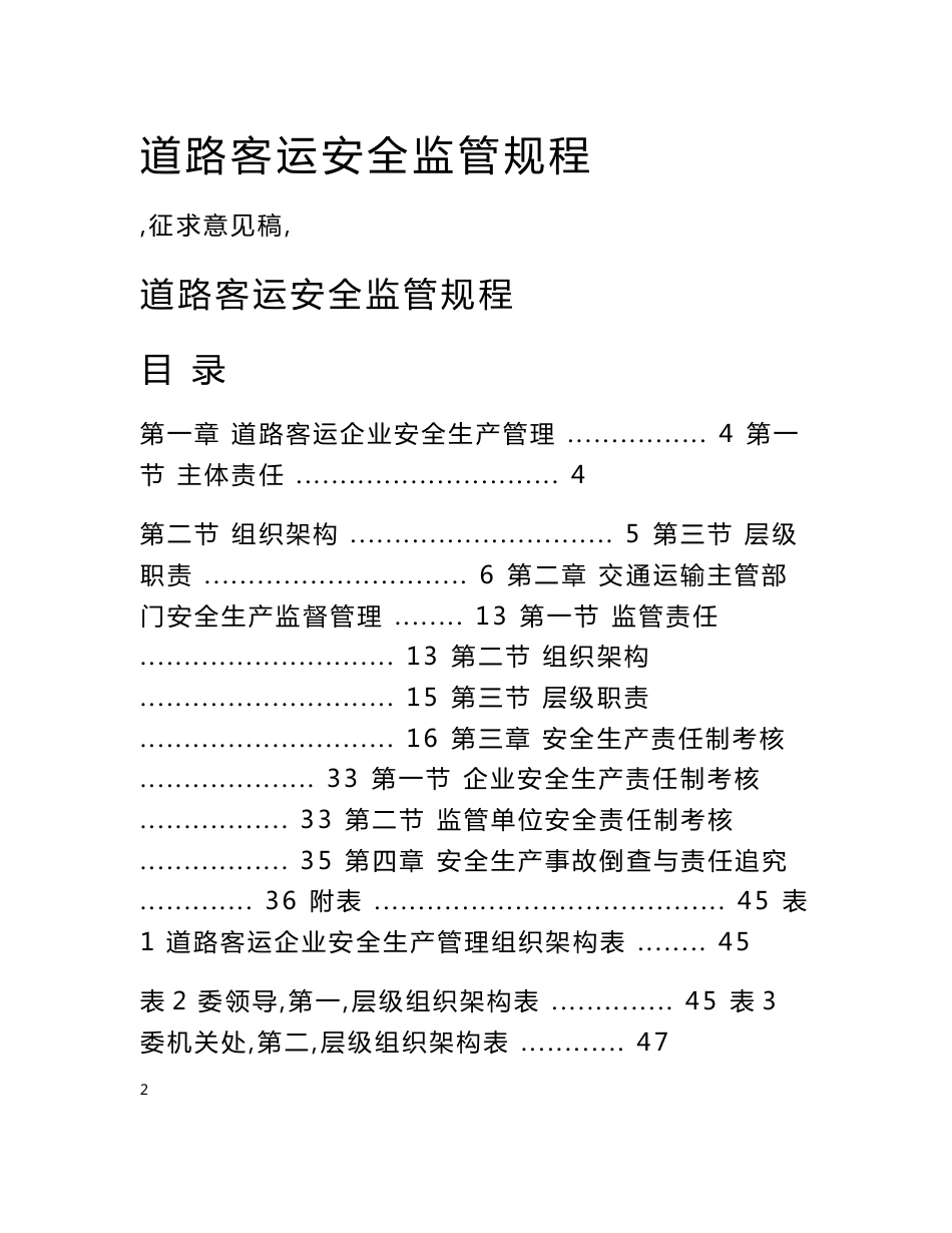 道路客运安全监管规程（长途汽车、班车、客车运输） 附件1 道路客运监管规程_第1页