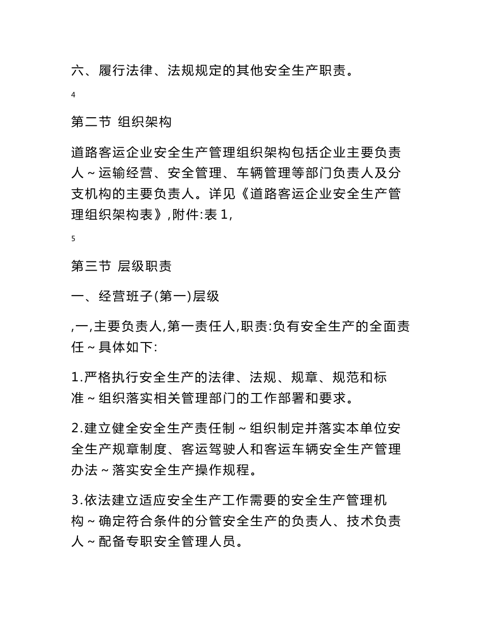 道路客运安全监管规程（长途汽车、班车、客车运输） 附件1 道路客运监管规程_第3页