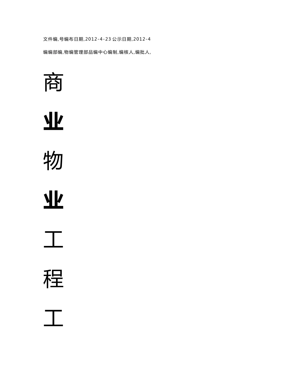 商业物业工程工作手册_第1页