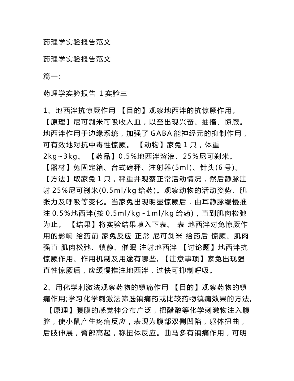药理学实验报告范文_第1页