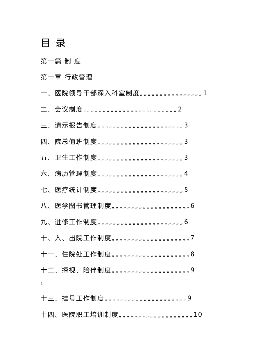 医院全套运营管理制度及工作职责汇编大全_第1页