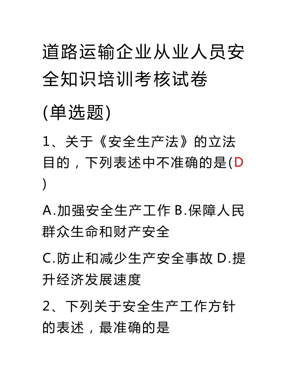 道路运输企业企业从业人员安全知识培训考核试卷（单选题）_第1页