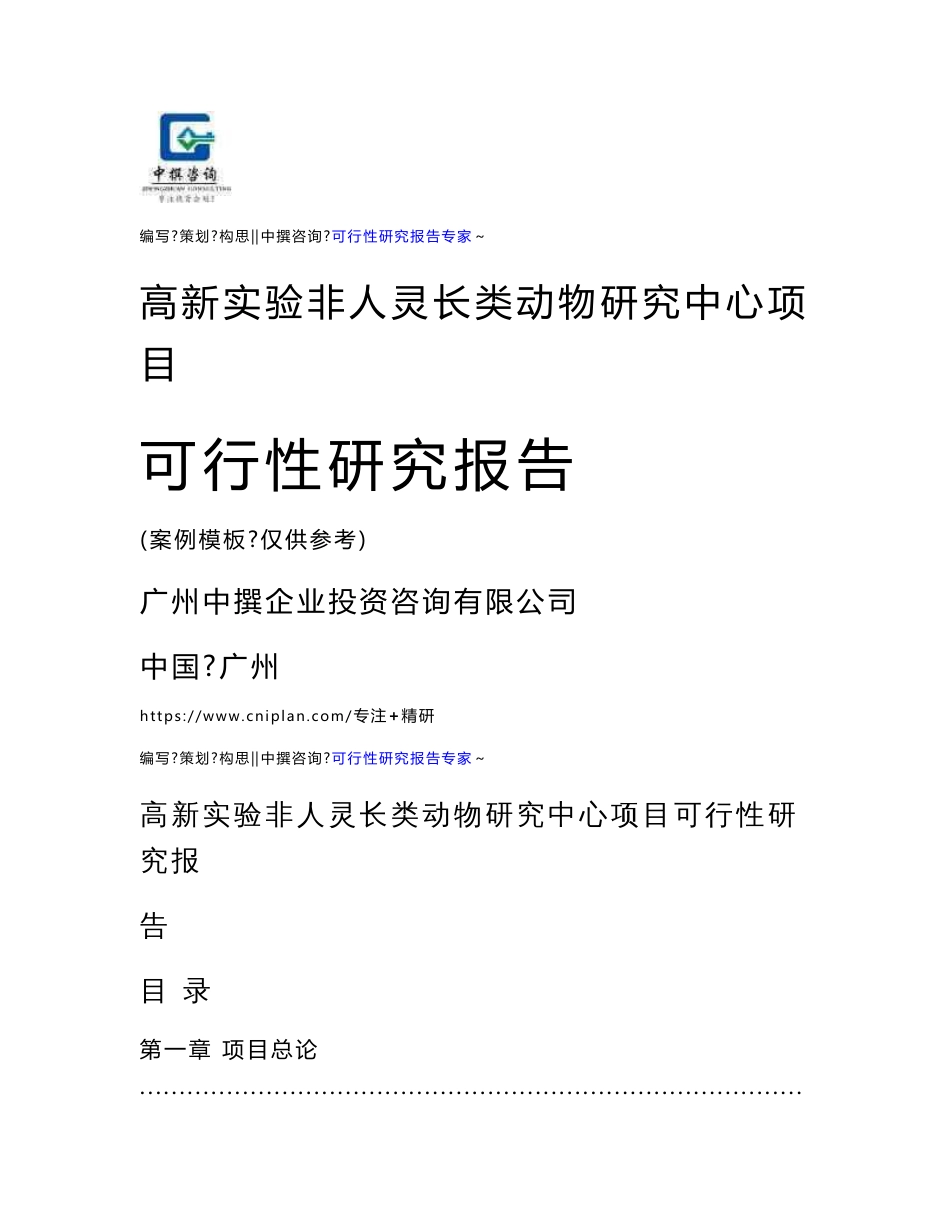 高新实验非人灵长类动物研究中心项目可研报告_第1页