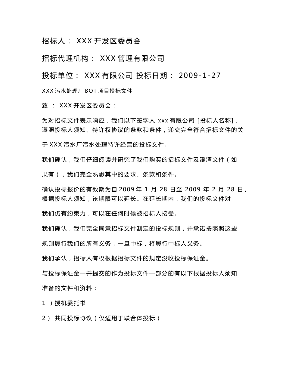 XXX污水处理厂BOT项目投标书_第1页