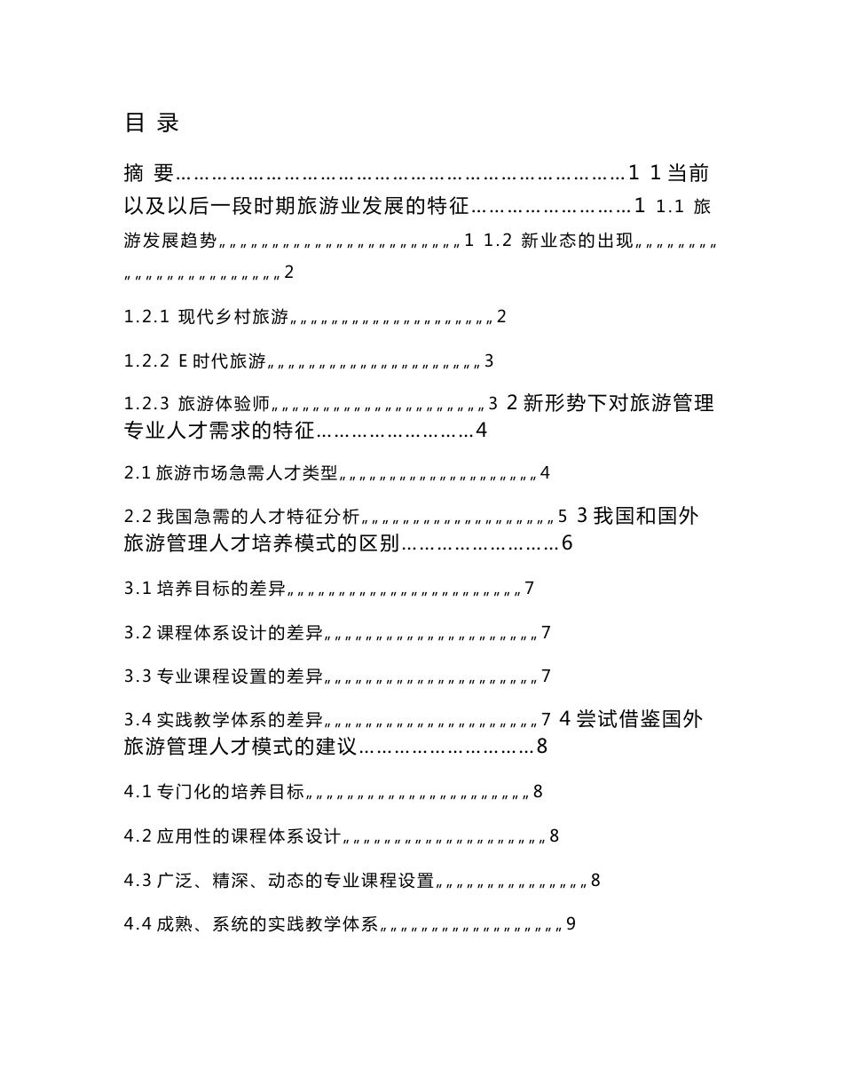 新形势下市场对旅游管理专业人才的需求特征分析-毕业论文_第1页