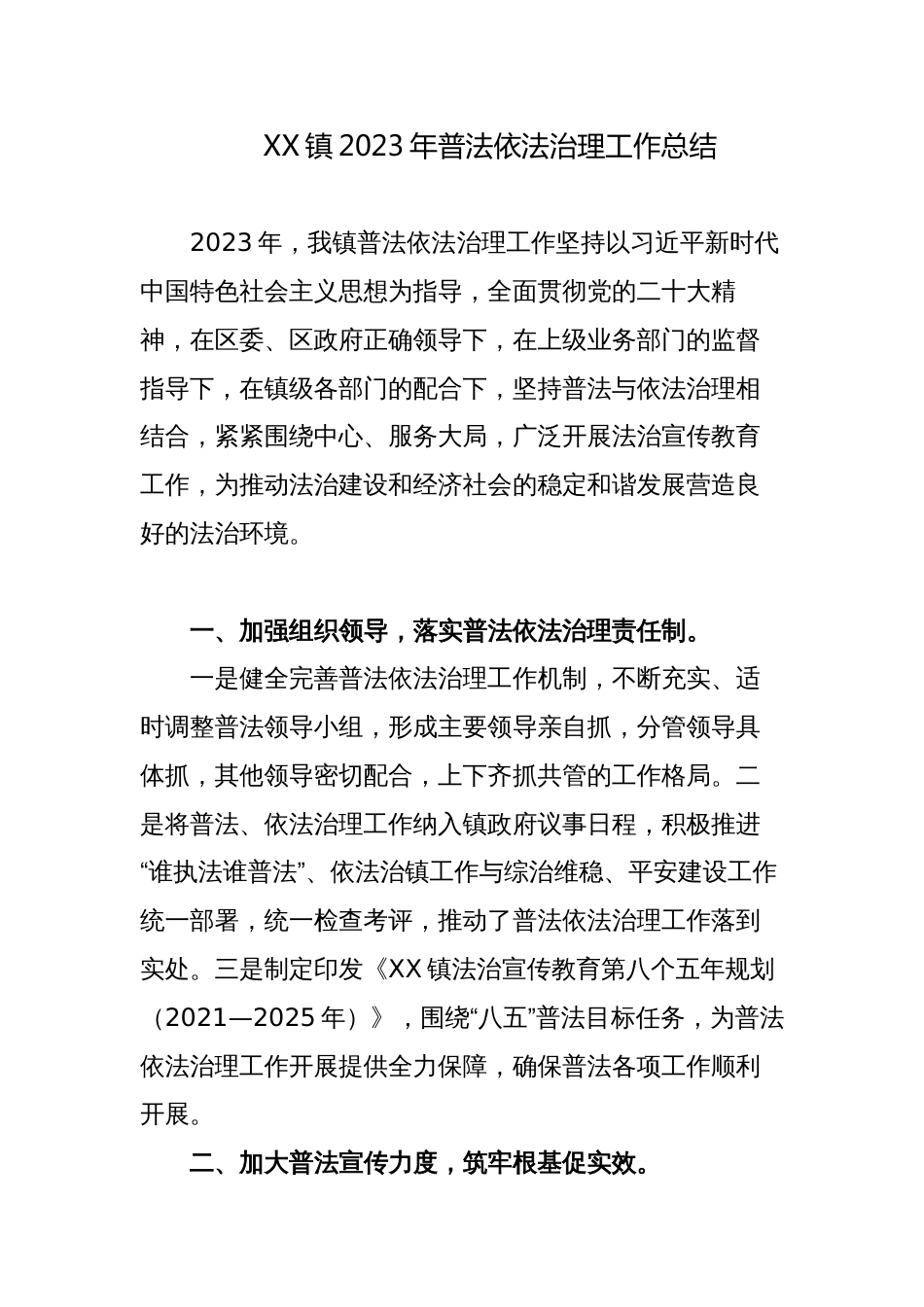 3篇乡镇2023-2024年八五普法依法治理工作总结中期自查报告_第1页