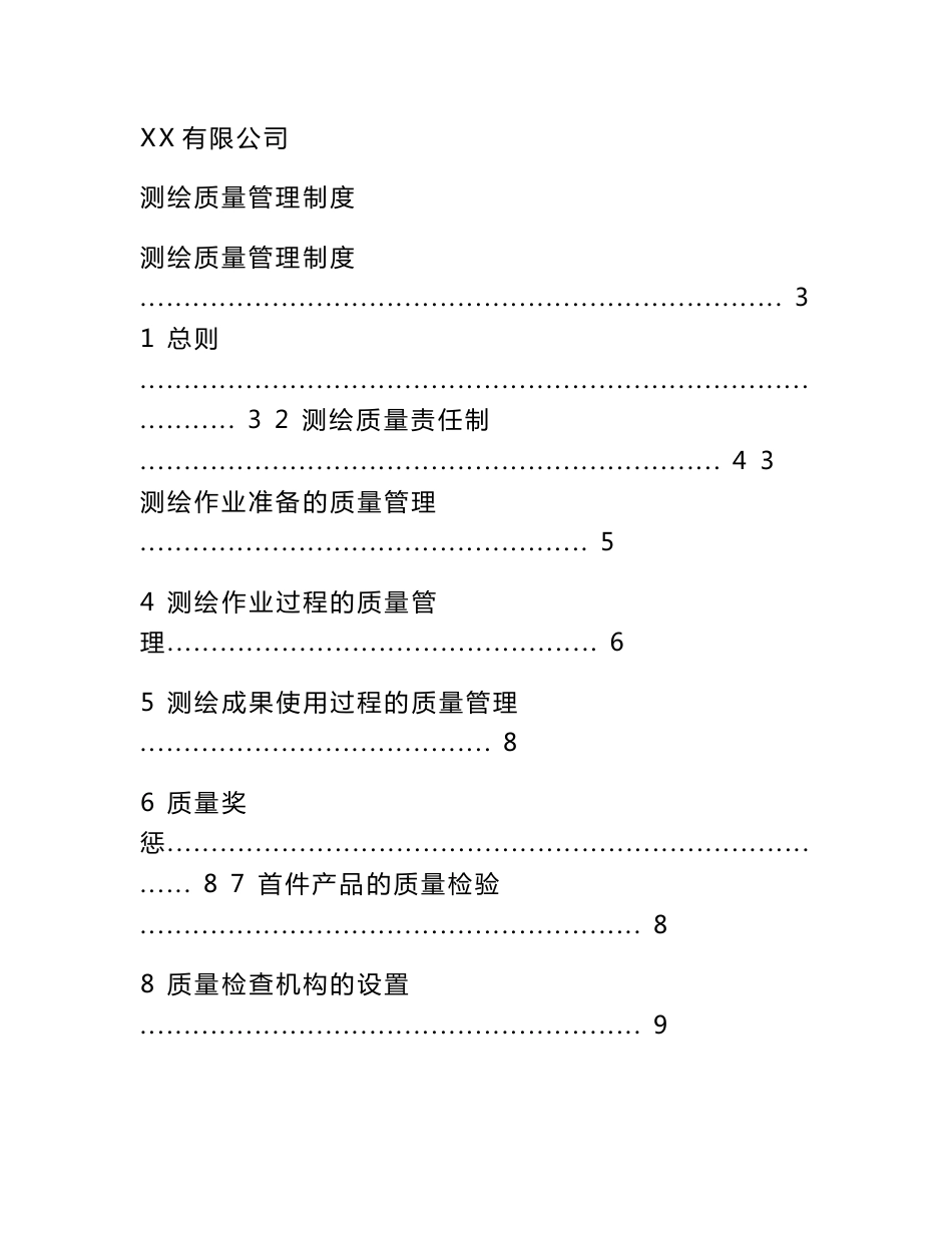 XX有限公司测绘质量管理制度( 35页_第1页