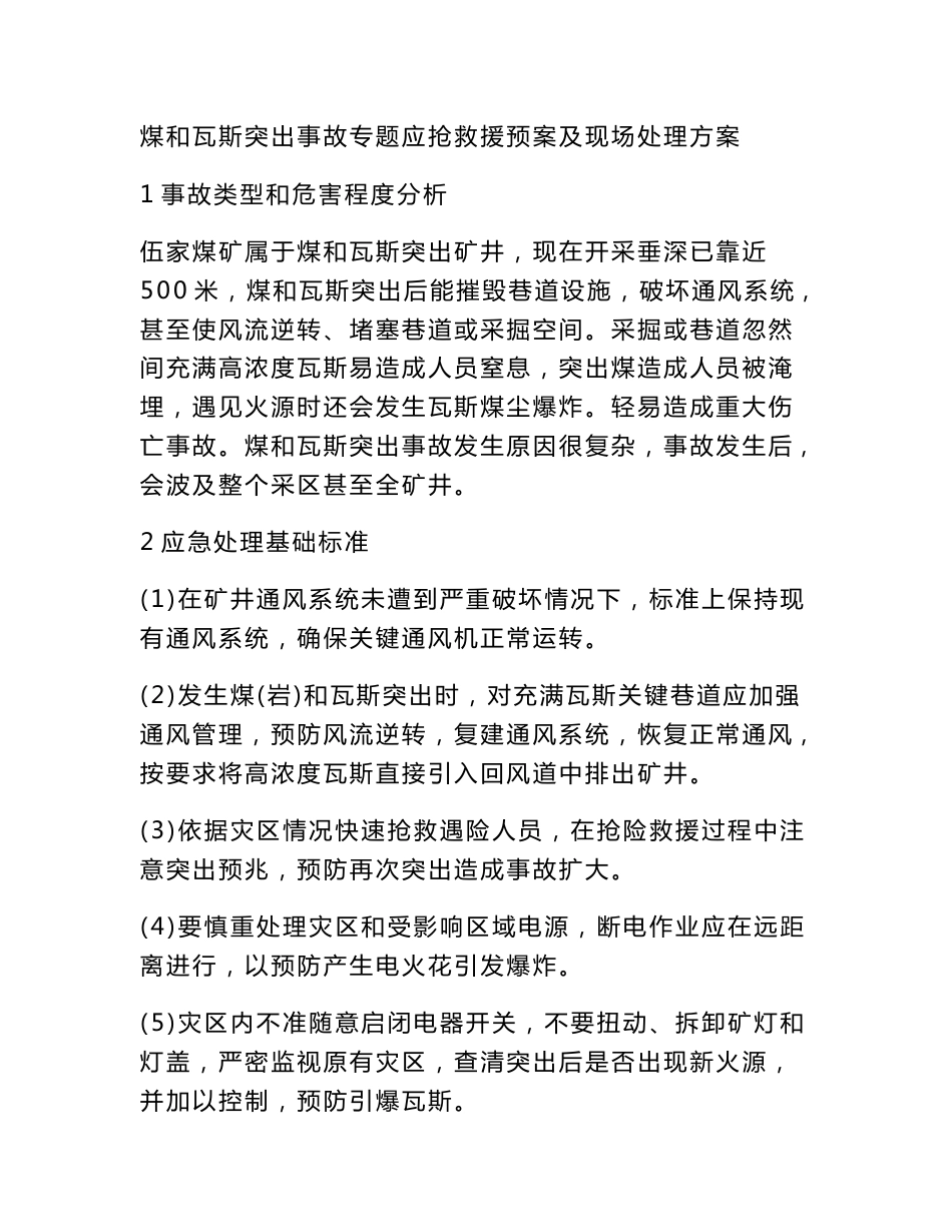 煤与瓦斯突出事故专项应急救援专题预案及现场处置专业方案_第1页