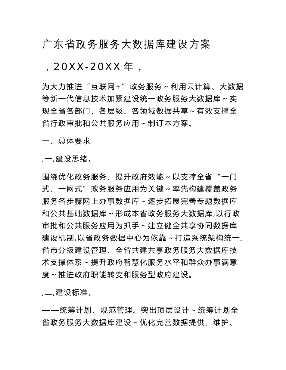 广东政务服务大数据库的建设专题方案设计_第1页