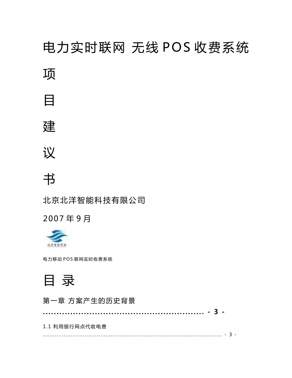 电力实时联网无线POS收费系统项目建议书_第1页