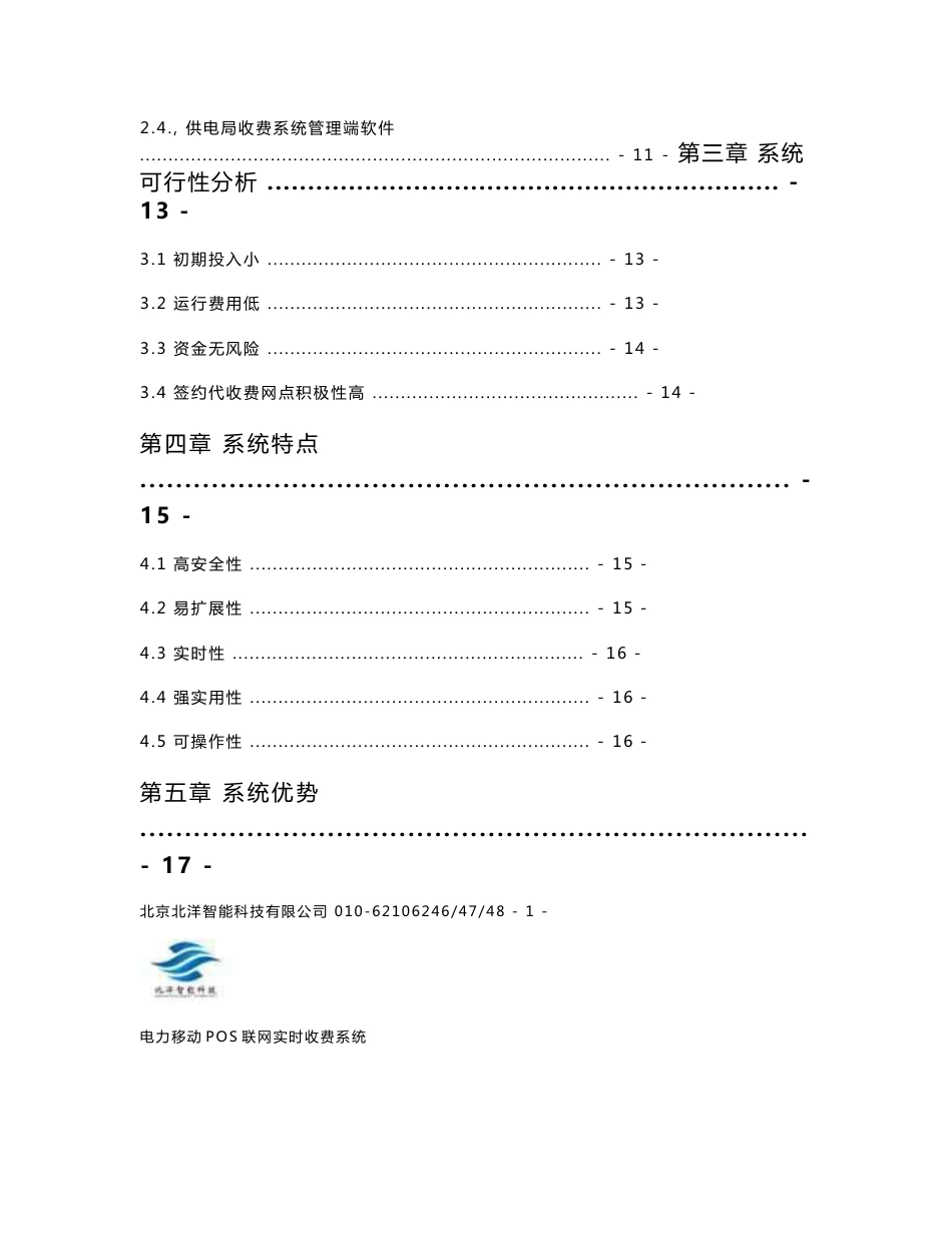 电力实时联网无线POS收费系统项目建议书_第3页