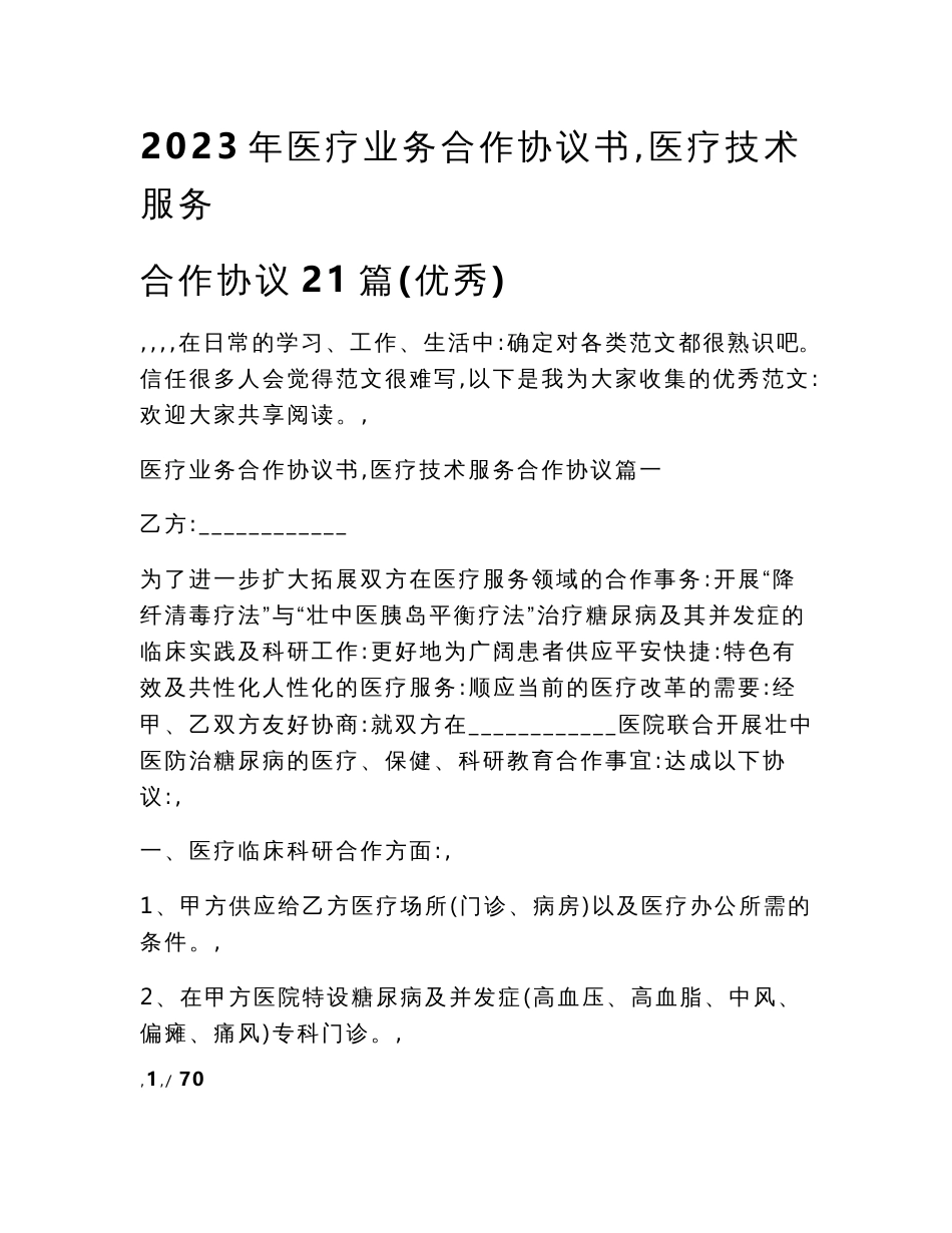 2023年医疗业务合作协议书 医疗技术服务合作协议21篇(优秀)2023年_第1页