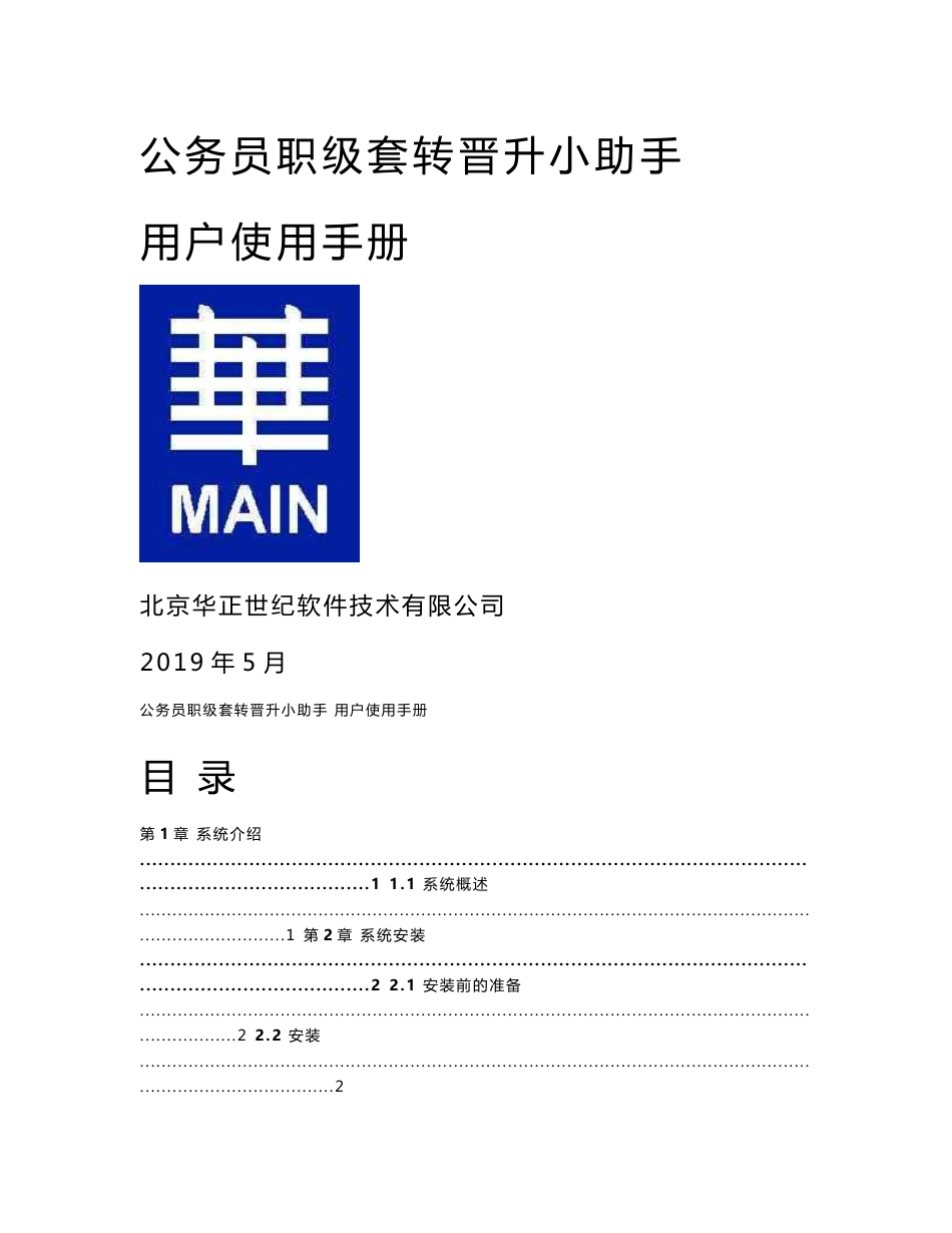 公务员职级套转晋升小助手用户使用手册-北京华正世纪软件技术有限_第1页