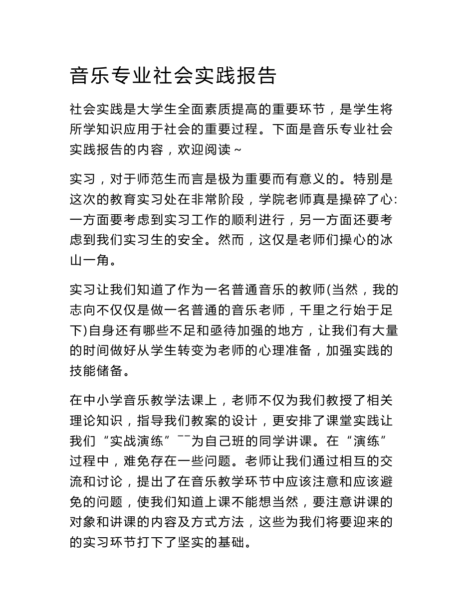 音乐专业社会实践报告_第1页