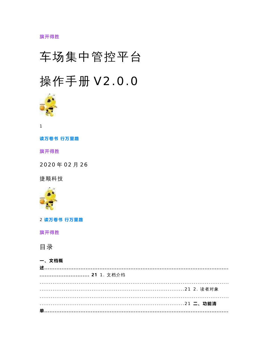 【捷顺科技】车场集中管控平台操作手册V2.0.0_第1页