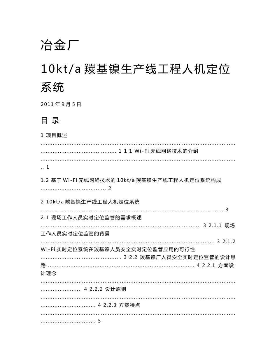 论文资料-苏州优频基于WI-FI实时定位技术化工厂人机定位系统（word）可编辑_第1页