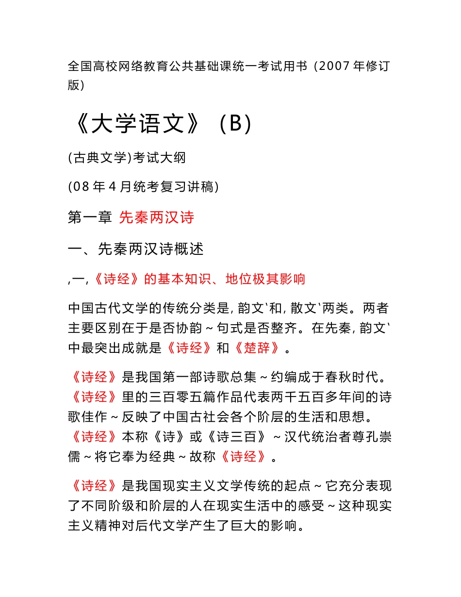 全国高校网络教育公共基础课统一考试用书(2007年修订版) 《大学语文 _第1页