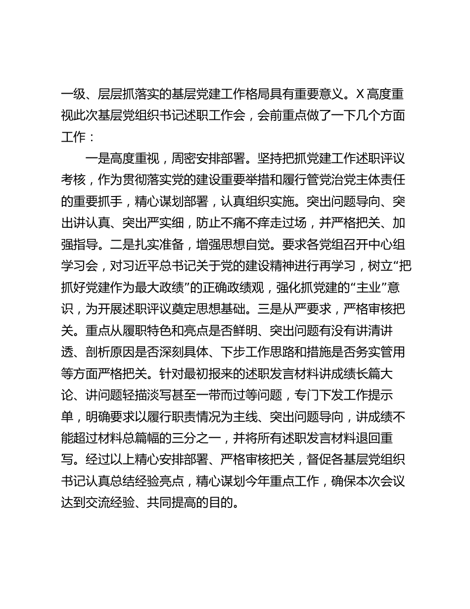 2024年基层党组织书记抓党建工作述职评议主持词总结讲话_第2页