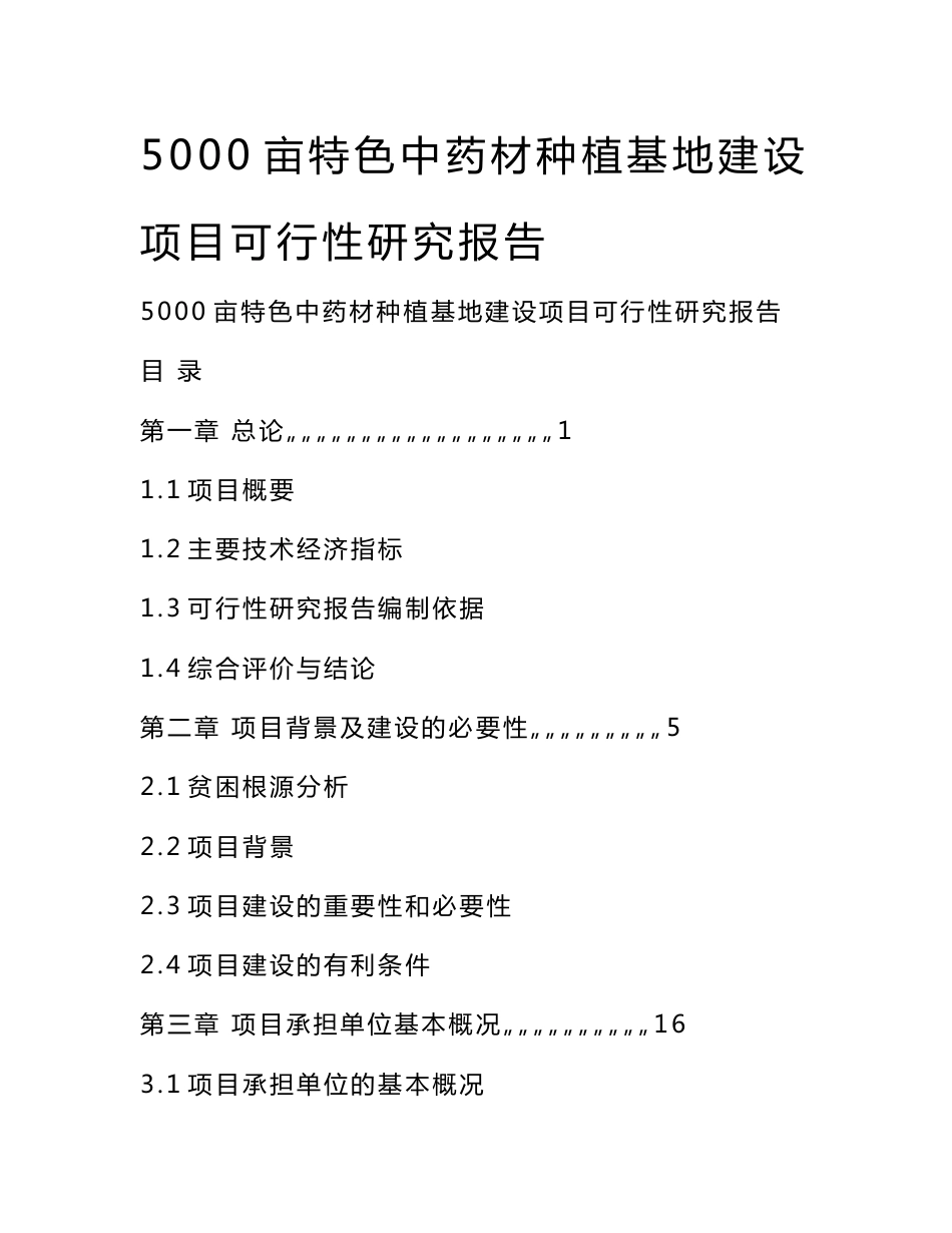 5000亩特色中药材种植基地建设项目可研报告_第1页