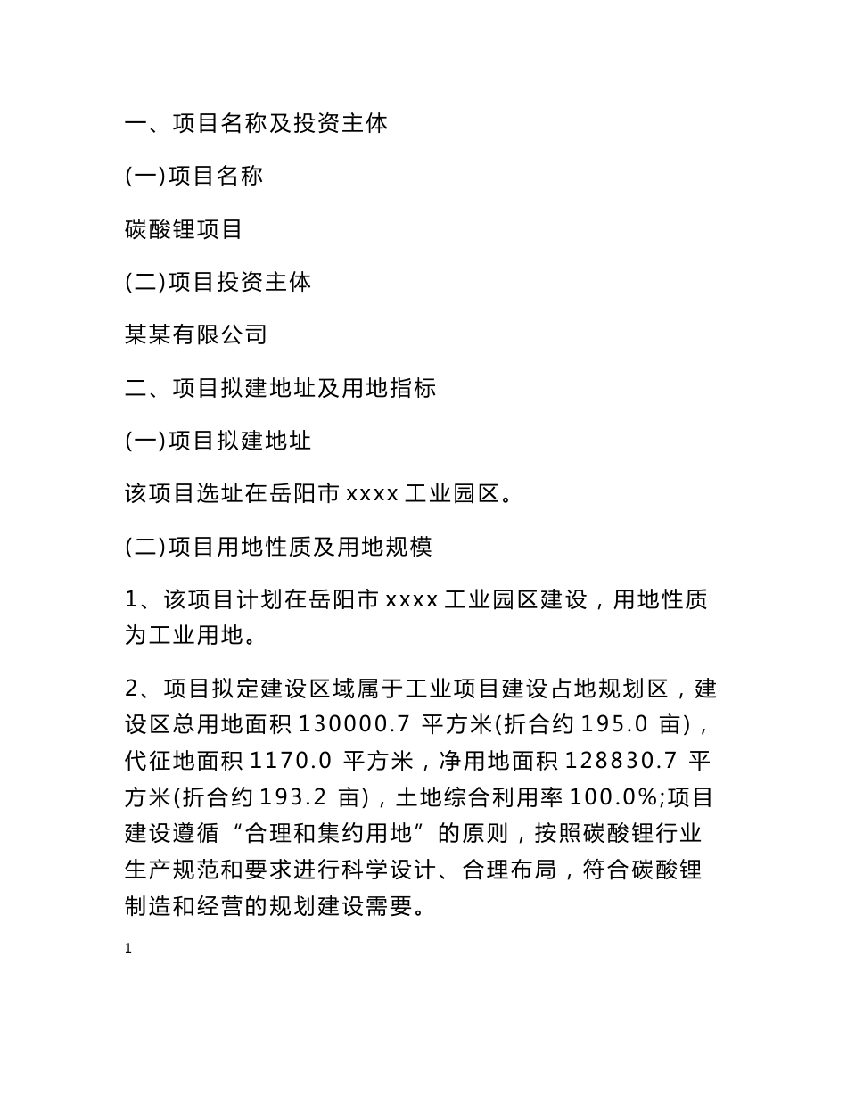 碳酸锂项目可行性研究报告_第3页